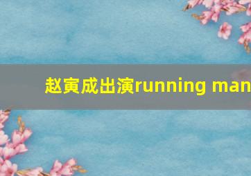 赵寅成出演running man